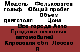  › Модель ­ Фольксваген гольф › Общий пробег ­ 420 000 › Объем двигателя ­ 2 › Цена ­ 165 000 - Все города Авто » Продажа легковых автомобилей   . Кировская обл.,Лосево д.